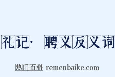 礼记·聘义反义词是什么意思的图片
